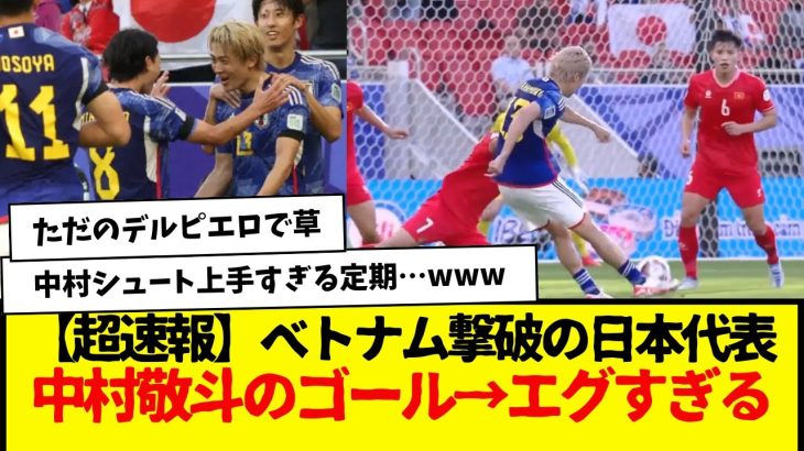 【超速報】ベトナム撃破のサッカー日本代表、中村敬斗のゴールがマジで上手すぎてエグwwwwwww