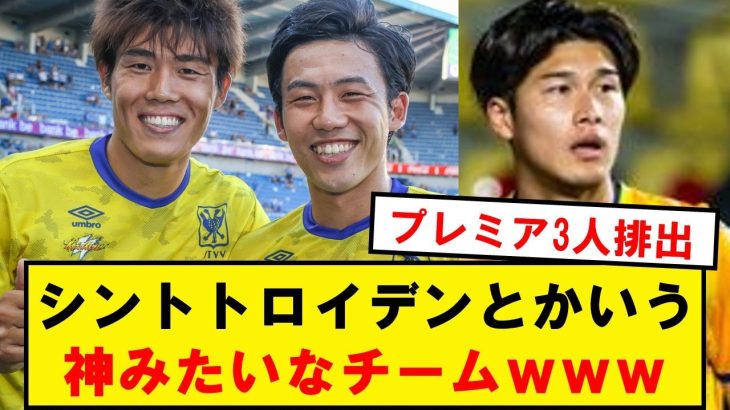 【神】シントトロイデン、日本サッカーをめちゃくちゃ発展させてしまうwwwwwww