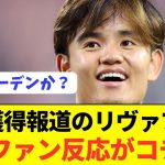 【朗報】クロップ直談判の久保獲得に対しての海外反応が面白いwwwwwwwww