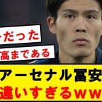 【異次元】アーセナル冨安、明らかにレベルが違いすぎるwwwwwwwwwwww