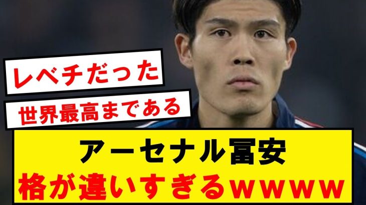 【異次元】アーセナル冨安、明らかにレベルが違いすぎるwwwwwwwwwwww