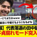 【悲報】代表落選の田中碧さん、完全不貞腐れモードに突入してしまうwww　その映像がコチラですwwwwwwwww