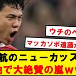 【海外の反応】遠藤航のニューカッスル戦、現地で大絶賛の嵐にwwwwwwwwwwwww