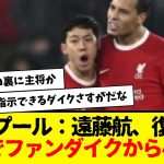 リバプール：遠藤航、復帰戦10分で「ファンダイクから小言」と地元メディアが報じる