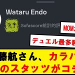 【デュエル王】遠藤航さん、120分フル出場のカラバオ決勝スタッツがコチラ