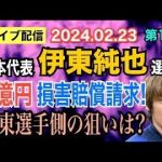 【ライブ配信】日本代表 伊東純也選手 2億円 損害賠償請求！ 伊東選手側の狙いは？ 【小川泰平の事件考察室】# 1305