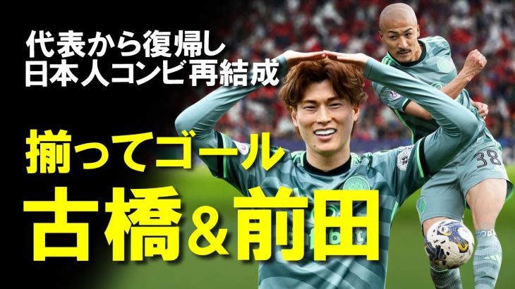 【海外サッカー】古橋＆前田が揃ってゴール！アジアカップで旗手負傷に悲鳴が上がるも日本人選手の活躍で国内2冠を目指すセルティック、日本人選手を中心にゆっくり解説