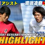 【2015年大会ハイライト】堂安律がアシスト！渡邊凌磨ゴール！｜ NEXT GENERATION MATCH