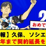 【正式発表】久保建英、レアルソシエダと2029年夏までの契約延長を発表！！！