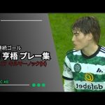 古橋亨梧プレー集 ‼2試合連続ゴール‼今季13得点目 #26キルマーノック