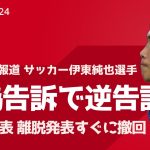 2月2日　朝刊チェック　虚偽告訴と逆告訴　サッカー日本代表 伊東純也　週刊新潮報道に対抗