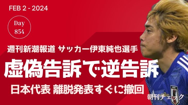 2月2日　朝刊チェック　虚偽告訴と逆告訴　サッカー日本代表 伊東純也　週刊新潮報道に対抗