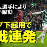 【海外サッカー】古橋トップ下で2戦連発！新加入アダムアイダ選手によって古橋の正しい起用法がようやく定着してきたセルティック、古橋がゴール量産で3連覇達成なるか？今後の展望も含めてゆっくり解説