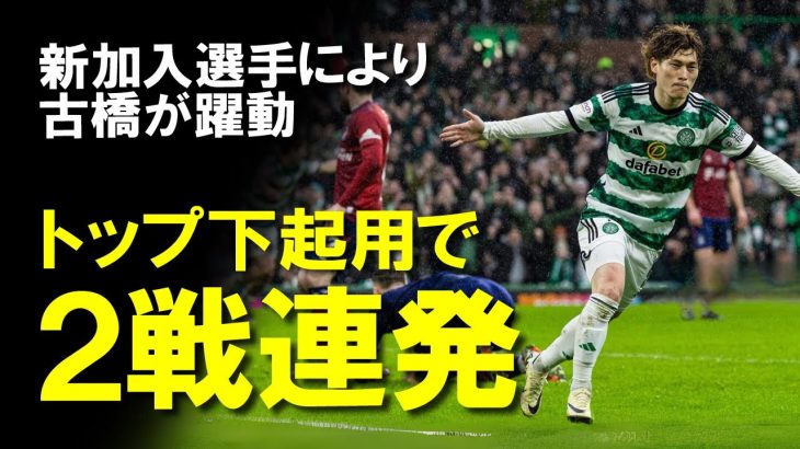 【海外サッカー】古橋トップ下で2戦連発！新加入アダムアイダ選手によって古橋の正しい起用法がようやく定着してきたセルティック、古橋がゴール量産で3連覇達成なるか？今後の展望も含めてゆっくり解説