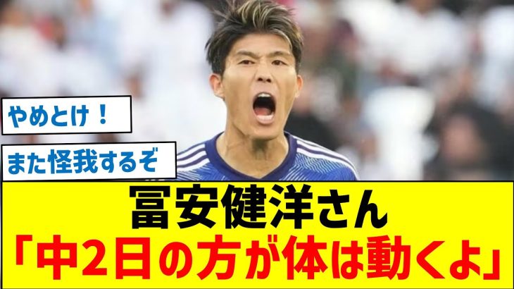 【決戦は2/3】冨安健洋さん「中2日の方が体は動くよ」