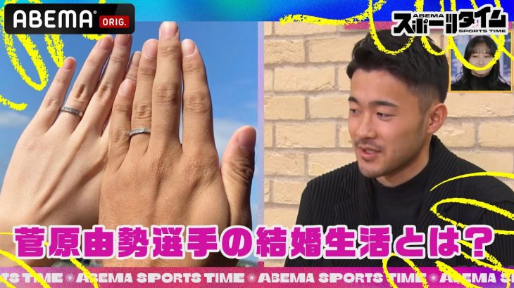 サッカー日本代表 #菅原由勢 選手が結婚生活を語る!! | #ABEMAスポーツタイム 毎週日曜よる10時～生放送!!