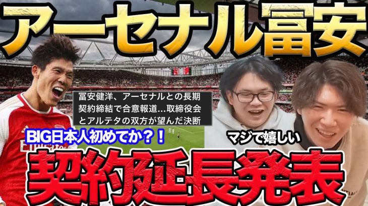 【プレチャン】アーセナル冨安健洋が契約延長を発表←BIG6日本人初じゃない？？【切り抜き】#プレチャン #プレミアリーグ #冨安健洋 ＃アーセナル