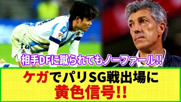 【悲報】久保建英 膝のケガで次戦CL パリ・サンジェルマン戦 出場が危ぶまれている模様