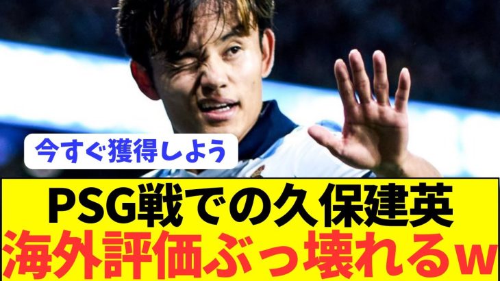 【朗報】CL活躍で久保建英の凄さが欧州全体にバレるwwwww