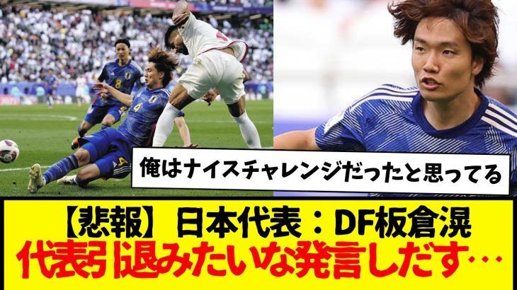 【悲報】日本代表：DF板倉滉、代表引退みたいな発言しだす…