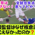 森保監督はなぜDF板倉滉を代えなかったのか？【２ｃｈ反応】