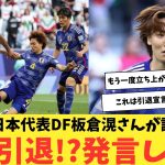 【悲報】日本代表DF板倉滉さんが試合後に、代表引退!?ともとれる発言をした件。