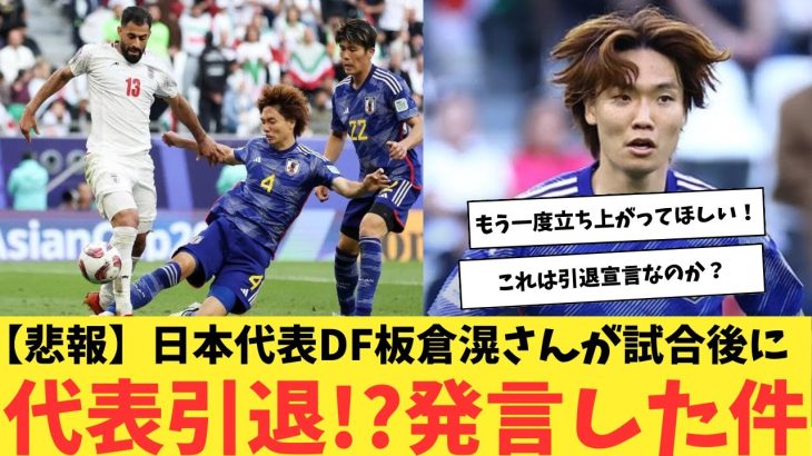 【悲報】日本代表DF板倉滉さんが試合後に、代表引退!?ともとれる発言をした件。