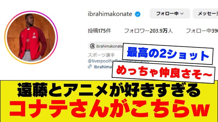 【ほっこり】遠藤航と日本のアニメが好きすぎるリバプールDFのコナテさんのインスタがこちらｗｗｗｗｗｗ【リバプール】