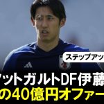 【驚愕】日本代表DF伊藤洋輝、シュツットガルト破格の40億円オファー断る。