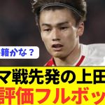 【悲報】ELローマ戦スタメンの日本代表FW上田綺世の評価がコチラ！！！！！