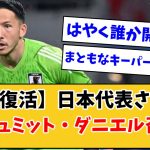 【復活】日本代表GKシュミット・ダニエル召集へ