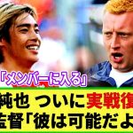 【朗報】伊東純也選手 今週末いよいよ復活か！監督がGOサイン 地元紙「メンバーに入るだろう」