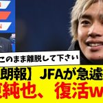 【超朗報】JFAが急遽撤回→伊東純也、復活www