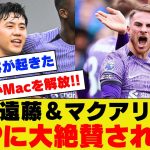 【朗報】遠藤航さんとマクアリスターの同時起用、海外KOPに大絶賛されてしまうｗｗｗｗｗｗ【リバプール】