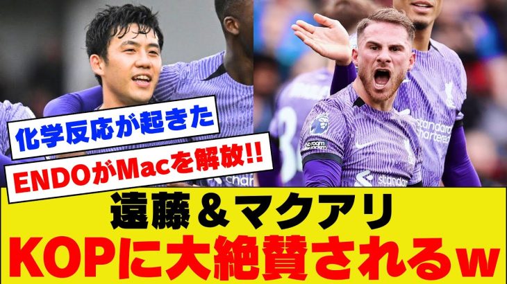 【朗報】遠藤航さんとマクアリスターの同時起用、海外KOPに大絶賛されてしまうｗｗｗｗｗｗ【リバプール】