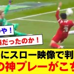 【KOP再注目!】リバプール遠藤航さんの神プレーが試合後の別アングル映像で明らかに！！！