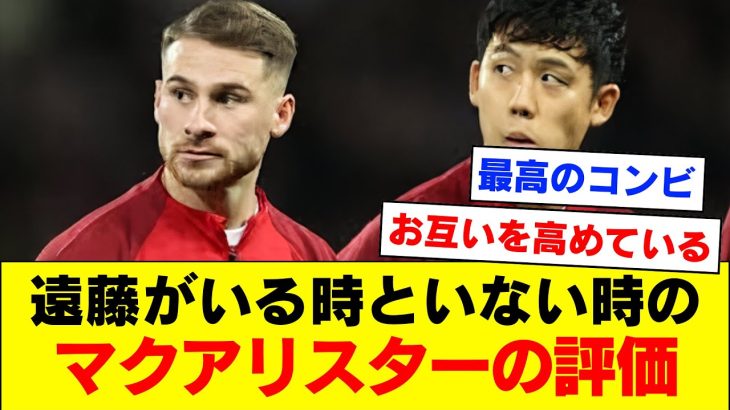 海外KOP「遠藤航がいない時のマッカは良い選手だ、遠藤航がいる時のマッカは。。。」【リバプール】【2024/02/23】