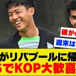 【KOP歓喜】遠藤航さん、リバプール公式の帰還投稿にKOPから歓喜のコメントが大量に寄せられてしまうｗｗｗｗｗｗ