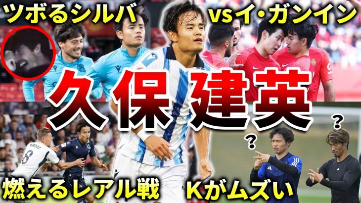 Part2【レアル・ソシエダ】久保建英の面白エピソード50連発（サッカー日本代表・レアルマドリード・マジョルカ・東京五輪・カタールW杯）