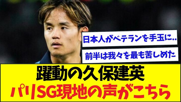 【速報】失点関与も躍動の久保建英、パリSG現地の声がこちら