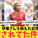 【朗報】伊東純也さんを訴えた女性二人が、すでにSNS上で特定されていた件wwwwwネット警察強すぎる！！！！