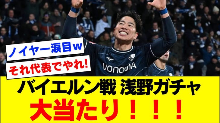 【SSR】王者バイエルン＆世界トップGKノイヤー、浅野拓磨さんに敗北ｗｗｗｗｗｗ【ブンデスリーガ】