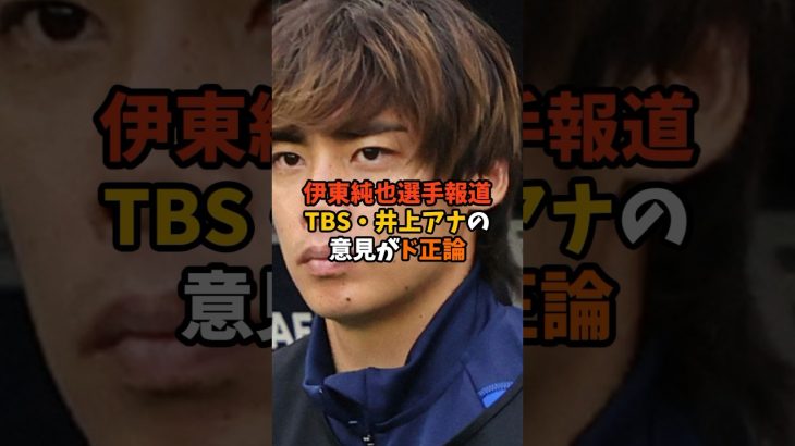 伊東純也選手報道にまさかのTBSアナがド正論をぶちかます#shorts #サッカー