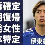 伊東純也が“早期決着”でW杯２次予選中復帰の真相…告訴女性〝特定班〟が20代タレントに送る暴走ＤＭの中身に言葉を失う…「日本代表」として活躍する選手の報道をこの時期にした理由に驚きを隠せない…