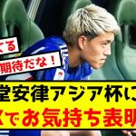 【アジア杯】日本代表堂安律さん、今大会にXでお気持ち表明