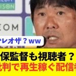 【速報】日本代表森保監督もサッカー系YouTuber視聴者の模様wwwwwwwww