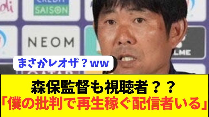 【速報】日本代表森保監督もサッカー系YouTuber視聴者の模様wwwwwwwww