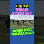 【日本代表】菅原由勢がミスに言い訳？フルバージョンは関連動画から！ #shorts #日本代表 #サッカー #菅原由勢