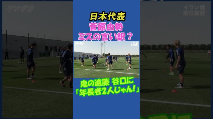 【日本代表】菅原由勢がミスに言い訳？フルバージョンは関連動画から！ #shorts #日本代表 #サッカー #菅原由勢