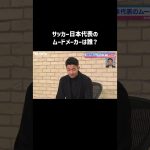 #菅原由勢 選手が選ぶサッカー日本代表のムードメーカーは？｜#にちよるはスポタイ #影山優佳 #坪井慶介 #川﨑宗則  #西澤由夏  #shorts